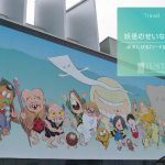 妖怪のせいなのね -水木しげるロード訪問記-