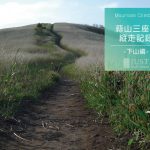 蒜山三座の縦走記録  -下山編-