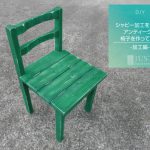 シャビー加工を施したアンティークな椅子を作ってみる -加工編-